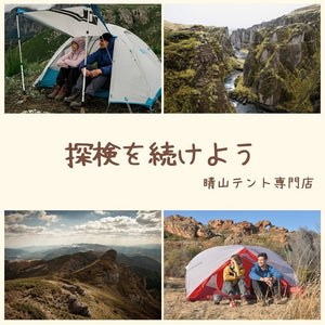 【晴山テント専門店】安心できる海外テントEC専門店がOPEN！
