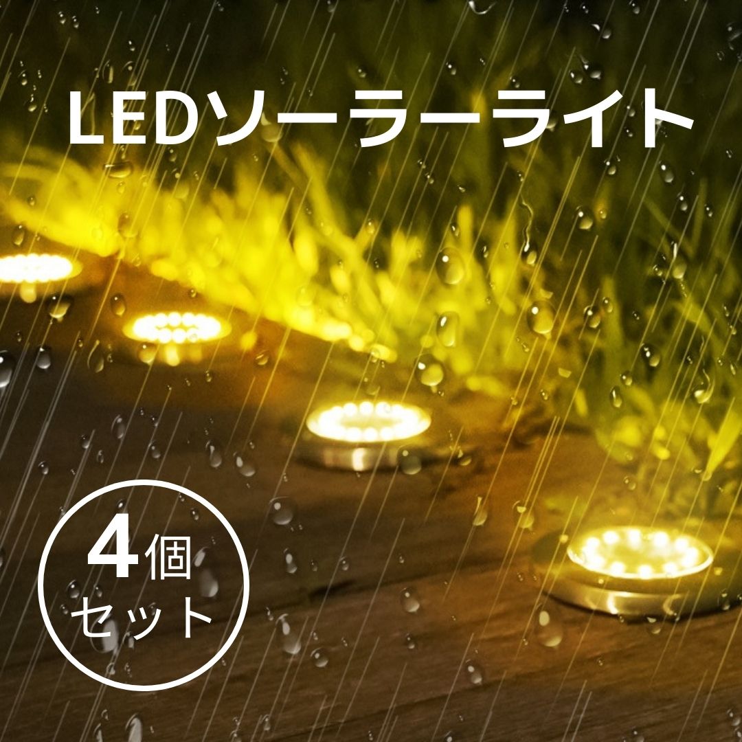 ソーラーライト 4個 LED ガーデンライト センサー 自動点灯 屋外 防水