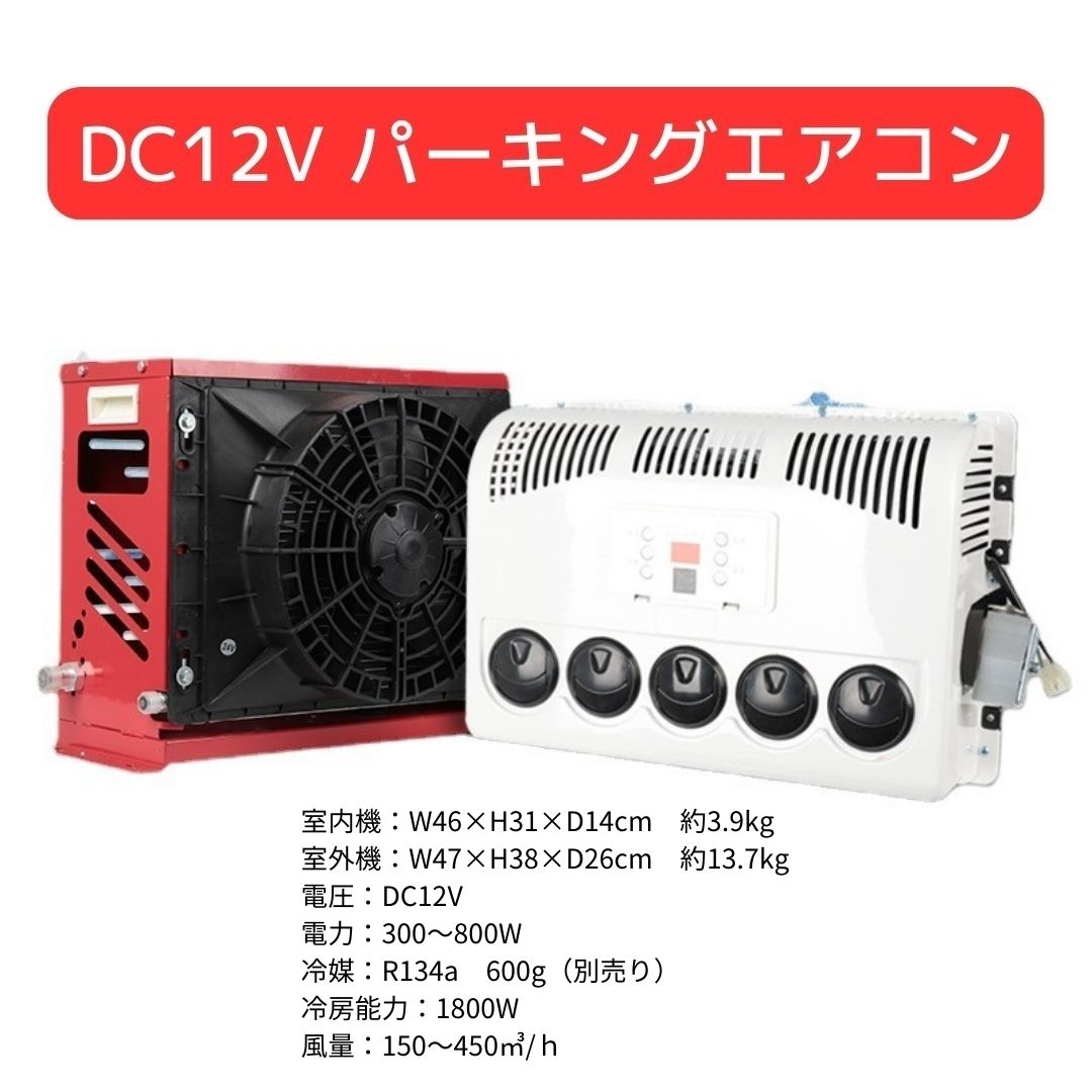 DC12V、家庭用エアコンパーキングエアコン