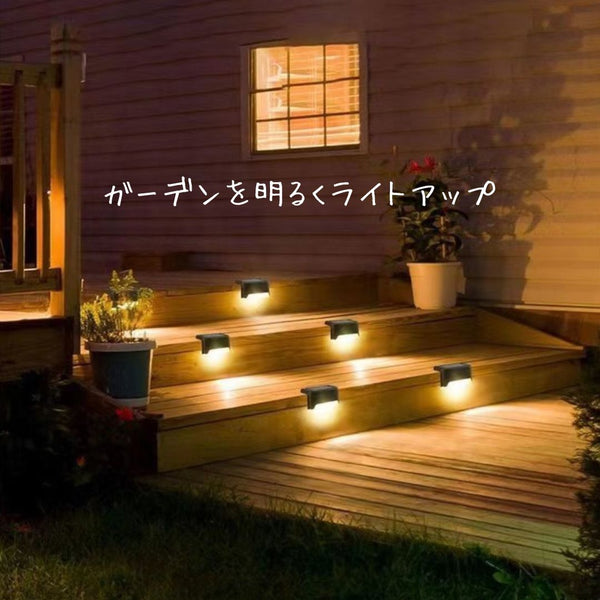 ガーデンライト LED ソーラー ラ イト 4個セット 庭 段差型 階段 玄関